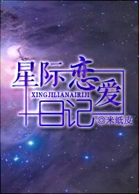 星際戀愛日記