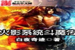 火影系統斗魔傳