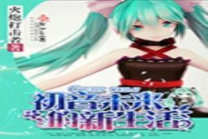 初音未來的新生活