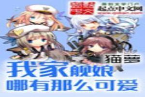 我家的艦娘超可愛