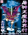 屠神滅魔異界行