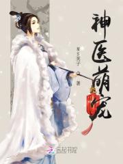 神醫狂妃：天才召喚師