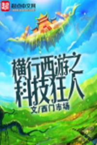 橫行西遊之科技狂人