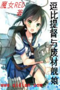 逗比提督與廢材艦娘