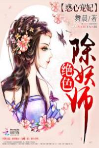 惑心寵妃：絕色除妖師