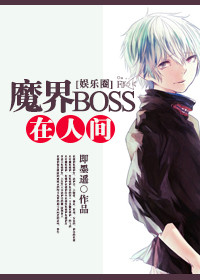 魔界BOSS在人間[娛樂圈]