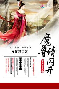 逆天修羅妃：魔尊請閃開