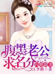 腹黑老公求名分：閃婚甜妻