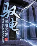 馭電