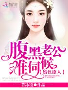 婚色撩人：腹黑老公，難伺候